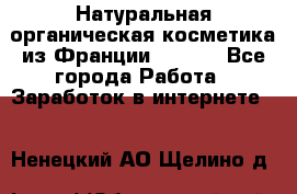 Натуральная органическая косметика из Франции BIOSEA - Все города Работа » Заработок в интернете   . Ненецкий АО,Щелино д.